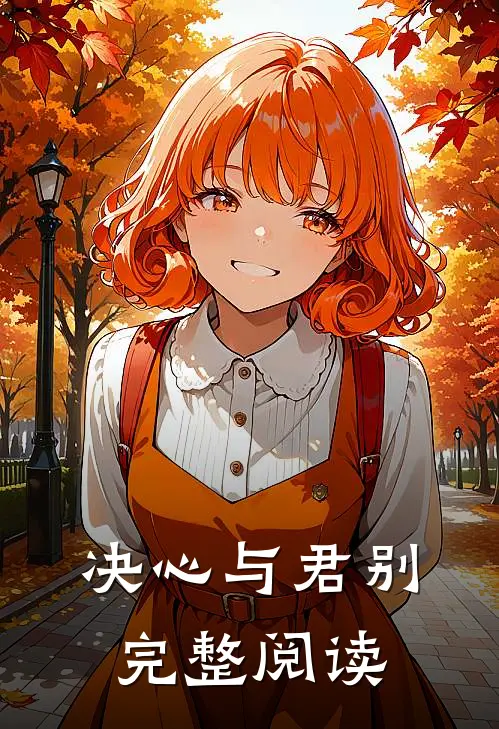 决心与君别完整阅读