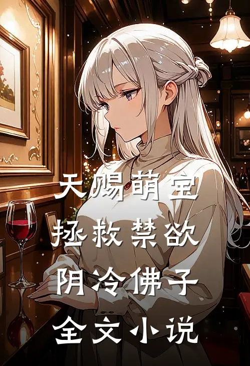 天赐萌宝：拯救禁欲阴冷佛子全文小说