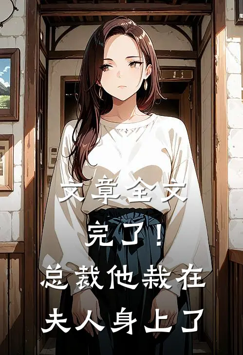 文章全文完了！总裁他栽在夫人身上了