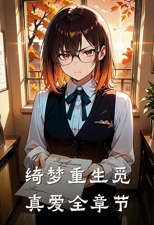 绮梦重生觅真爱全章节