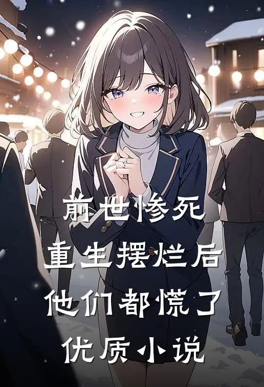 前世惨死,重生摆烂后他们都慌了优质免费阅读