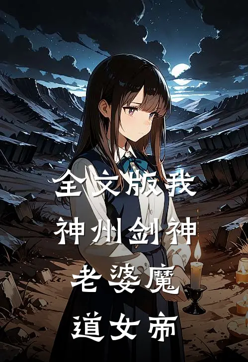 全文版我，神州剑神，老婆魔道女帝