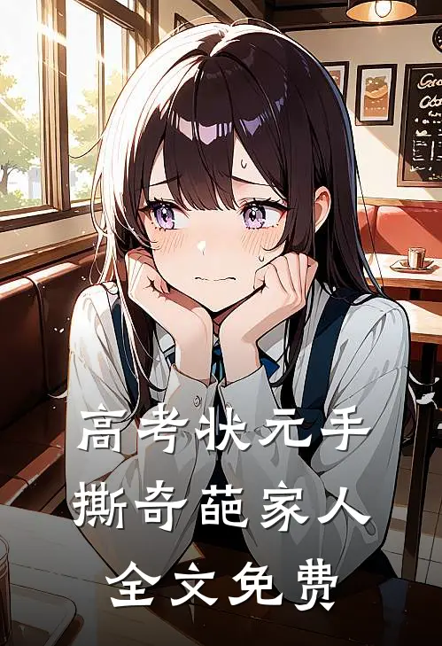 高考状元手撕奇葩家人全文免费