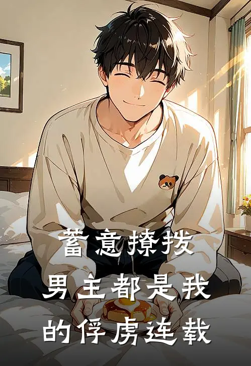 蓄意撩拨，男主都是我的俘虏连载