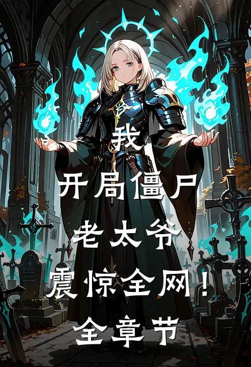 我：开局僵尸老太爷，震惊全网！全章节