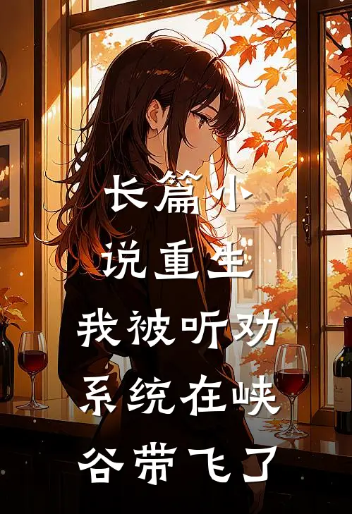 长篇小说重生：我被听劝系统在峡谷带飞了
