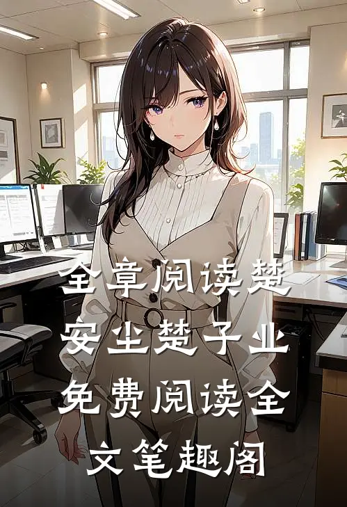 全章阅读楚安尘楚子业免费阅读全文笔趣阁