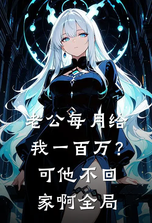 老公每月给我一百万？可他不回家啊全局