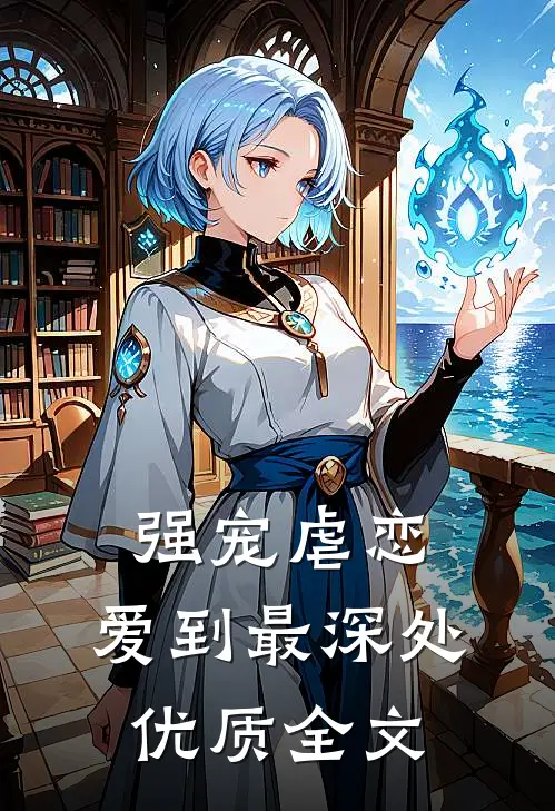 强宠虐恋爱到最深处优质全文阅读