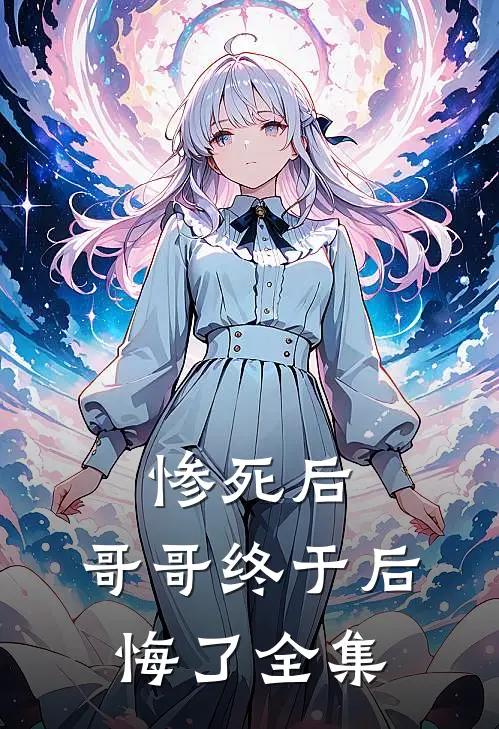 惨死后，哥哥终于后悔了 全集