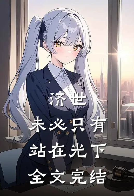 济世，未必只有站在光下全文完结