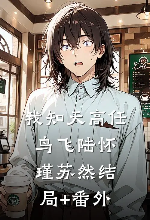 我知天高任鸟飞陆怀瑾苏然结局+番外