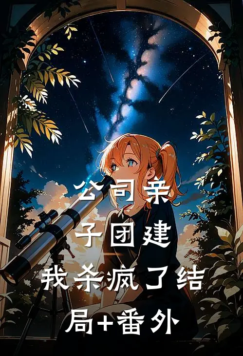 公司亲子团建，我杀疯了结局+番外
