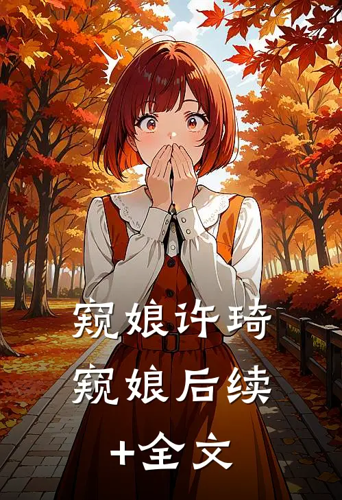 窥娘许琦窥娘后续+全文
