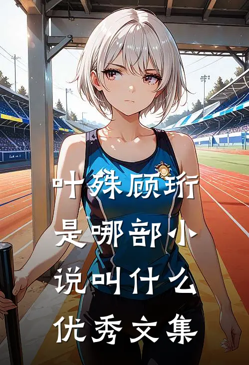 叶殊顾珩是哪部小说叫什么优秀文集
