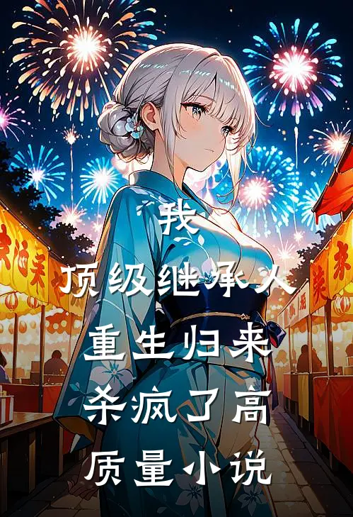 我，顶级继承人，重生归来杀疯了高质量小说