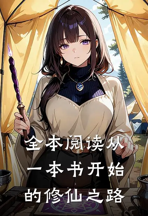 全本阅读从一本书开始的修仙之路