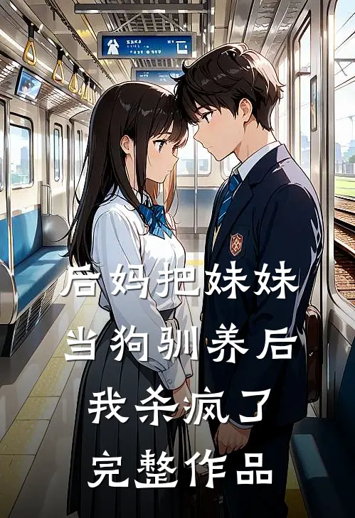 后妈把妹妹当狗驯养后,我杀疯了完整作品免费阅读