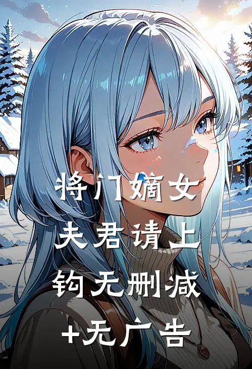将门嫡女：夫君请上钩无删减+无广告