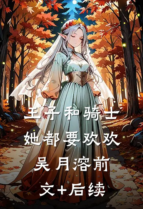 王子和骑士她都要欢欢吴月溶前文+后续