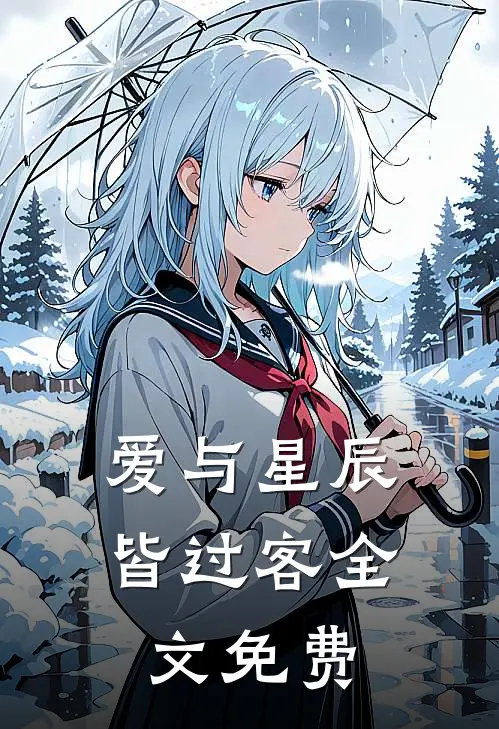 爱与星辰皆过客全文免费