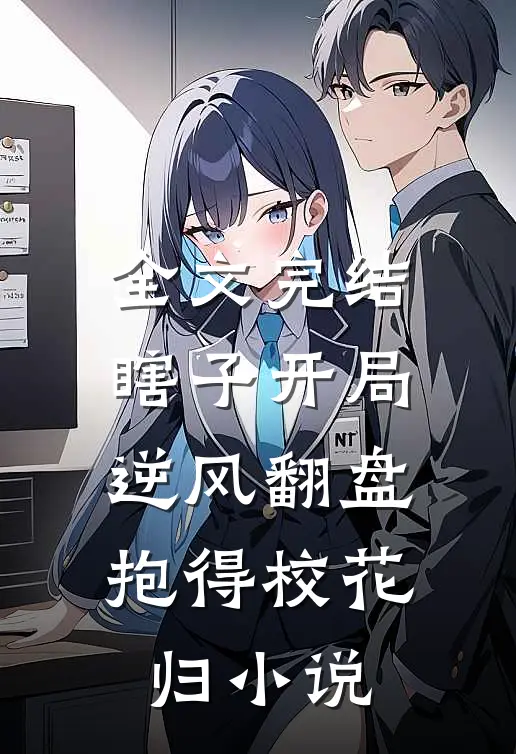 全文完结瞎子开局逆风翻盘,抱得校花归小说