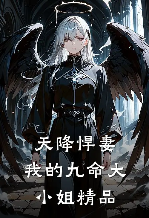 天降悍妻：我的九命大小姐精品