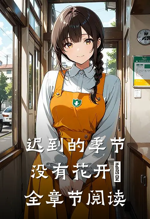 迟到的季节没有花开​全章节阅读