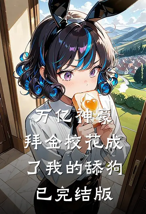 万亿神豪:拜金校花成了我的舔狗已完结版
