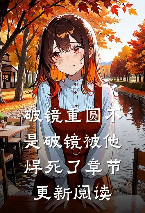 破镜重圆不是破镜被他焊死了章节更新阅读