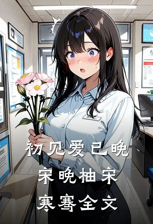 初见爱已晚宋晚柚宋寒骞全文
