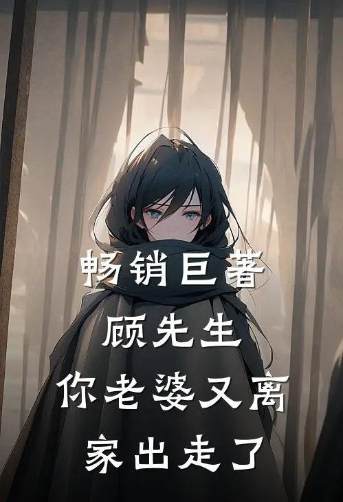 畅销巨著顾先生,你老婆又离家出走了
