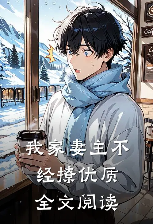 我家妻主不经撩优质全文阅读