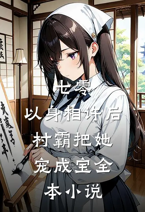 七零：以身相许后，村霸把她宠成宝全本小说