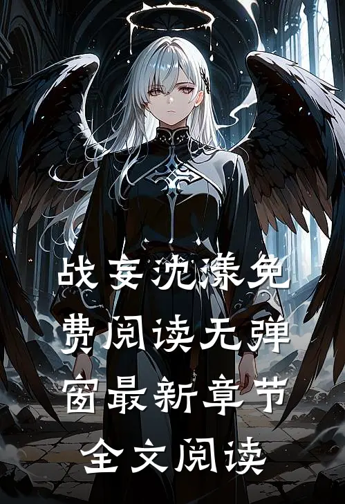 战妄沈漾免费阅读无弹窗最新章节全文阅读
