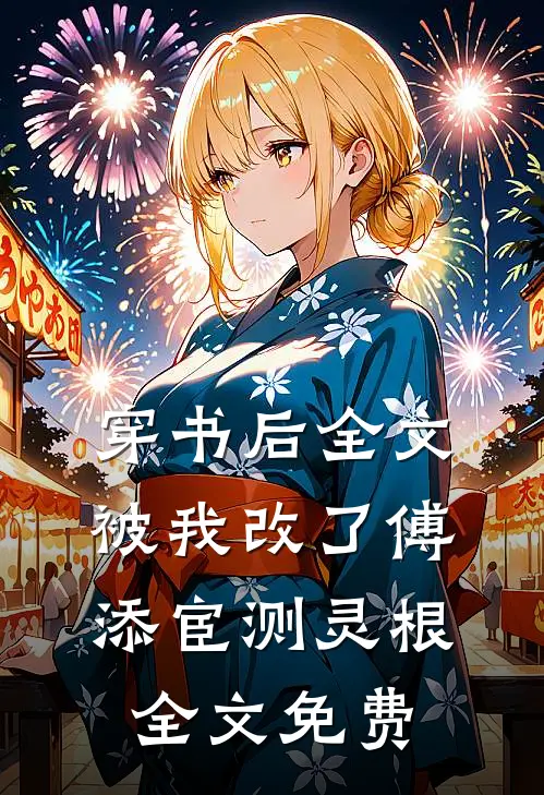 穿书后全文被我改了傅添宦测灵根全文免费