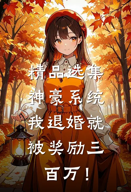 精品选集神豪系统：我退婚就被奖励三百万！