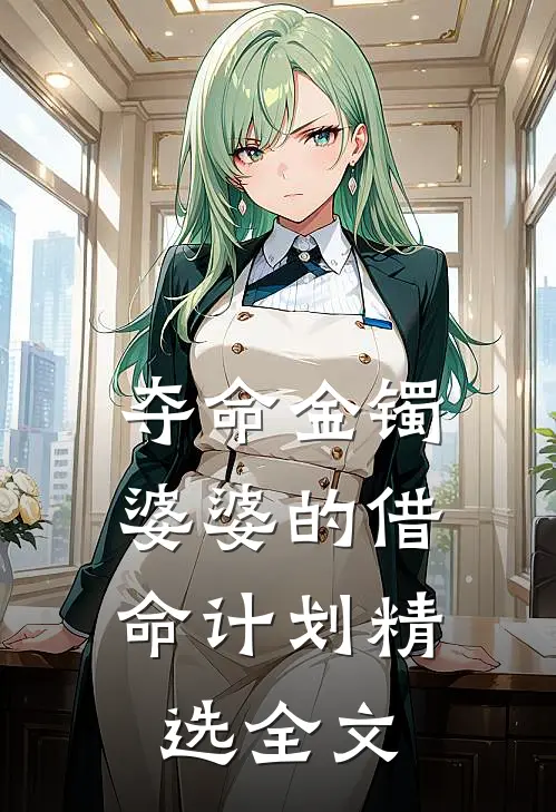 夺命金镯：婆婆的借命计划精选全文