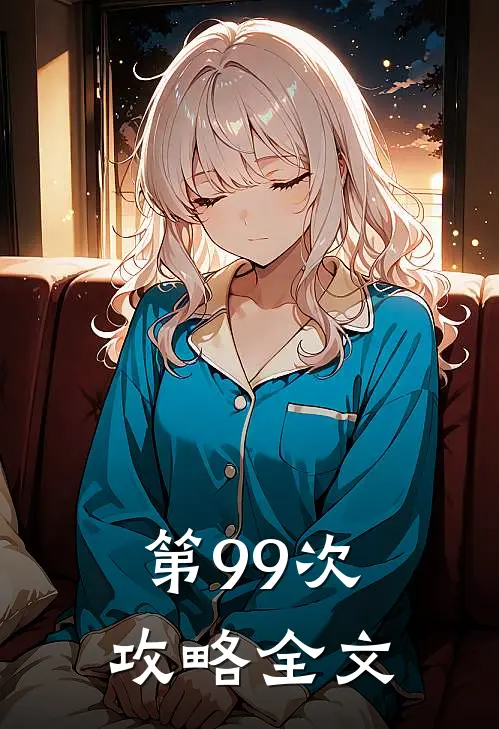 第99次攻略全文