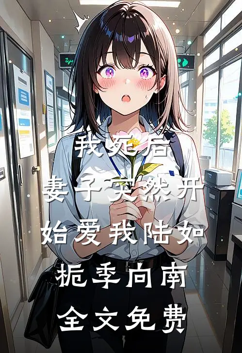 我死后，妻子突然开始爱我陆如栀季向南全文免费