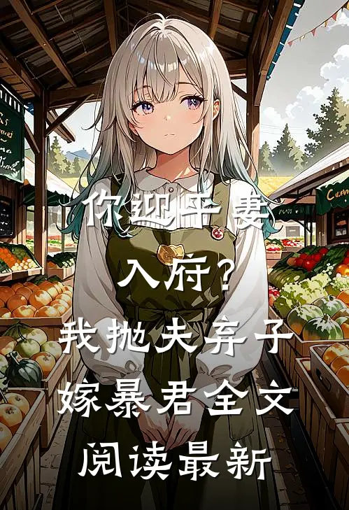 你迎平妻入府？我抛夫弃子嫁暴君全文阅读最新