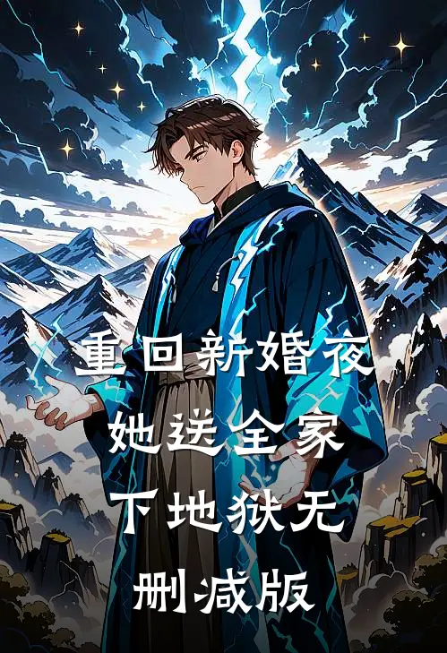重回新婚夜，她送全家下地狱无删减版