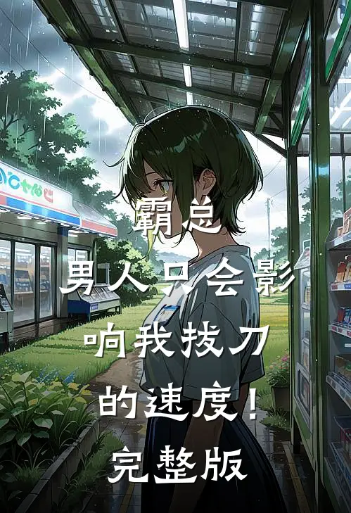 霸总，男人只会影响我拔刀的速度！完整版