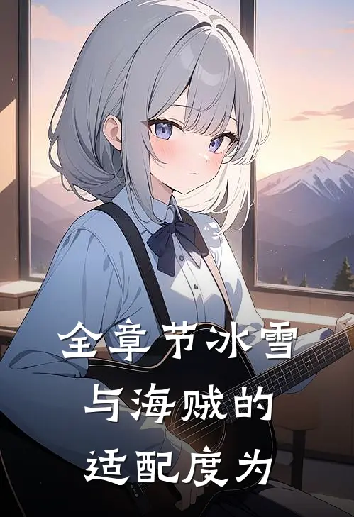 全章节冰雪与海贼的适配度为