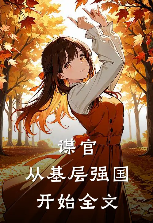 谋官：从基层强国开始全文