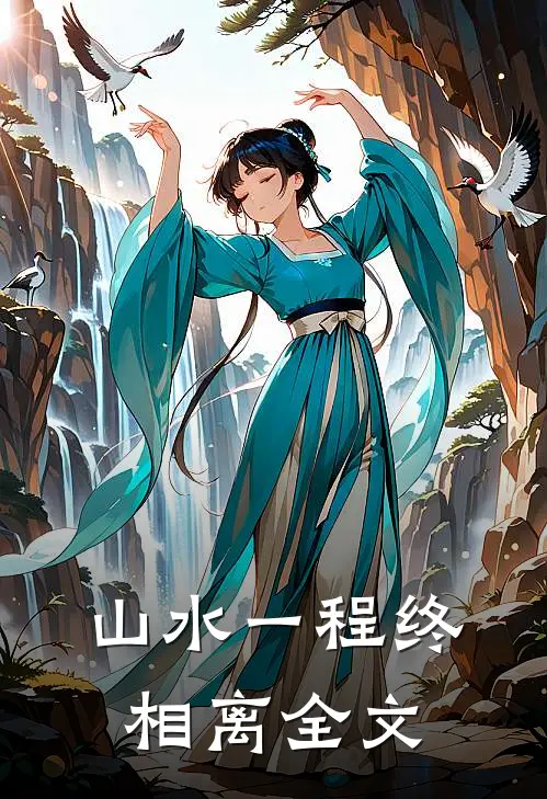 山水一程终相离全文