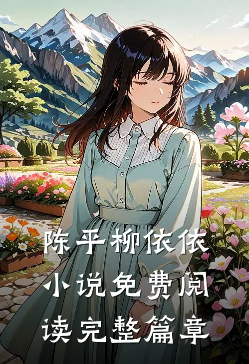 陈平柳依依小说免费阅读完整篇章