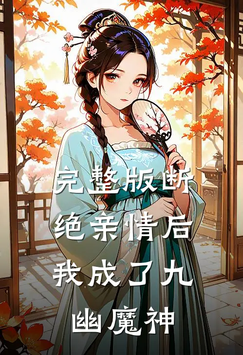 完整版断绝亲情后，我成了九幽魔神