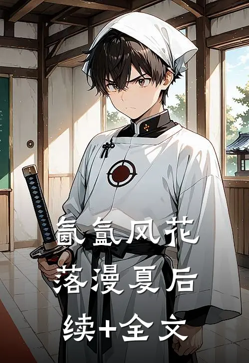 氤氲风花落漫夏后续+全文