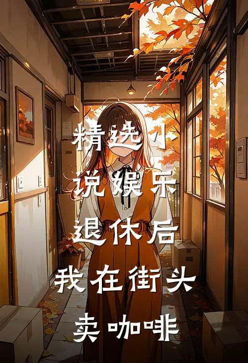 精选小说娱乐：退休后，我在街头卖咖啡